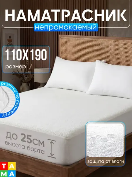 TAMA Наматрасник непромокаемый 110х190 на резинке