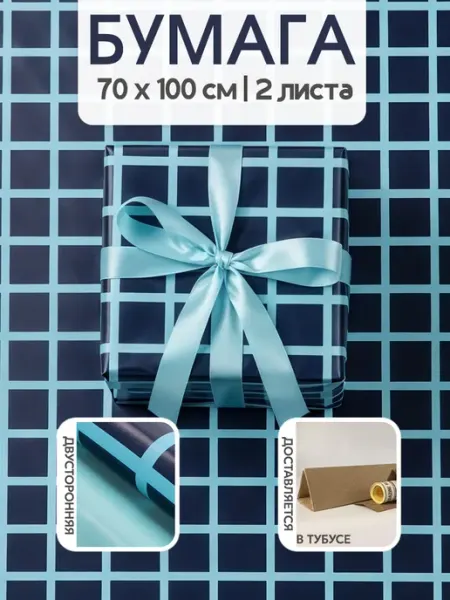 Riota Упаковочная бумага для подарков Клеточки 70х100 см 2 шт