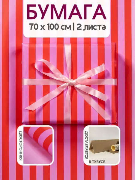 Riota Упаковочная бумага для подарков Полоски 70х100 см 2 шт