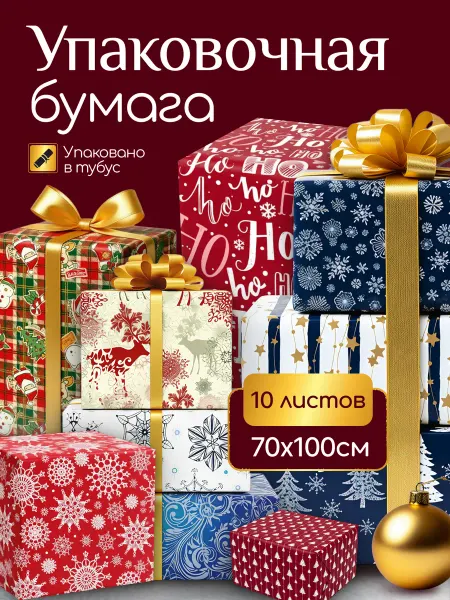 ЗОЛОТАЯ СКАЗКА Бумага упаковочная подарочная новогодняя 70х100 см, 10 шт