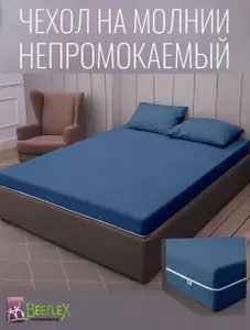 BEEFLEX Наматрасник-чехол непромокаемый на молнии 110х190х20 см, синий