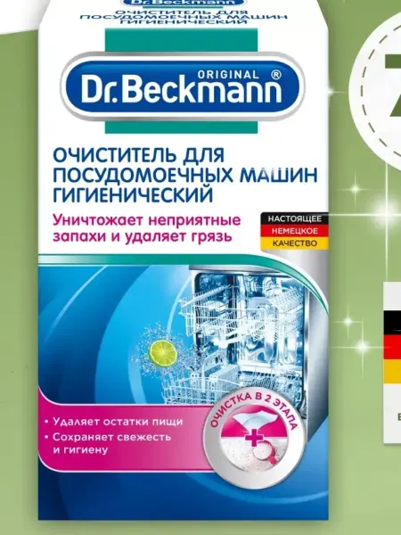 Dr Beckmann порошок очиститель для посудомоечных машин 75 г