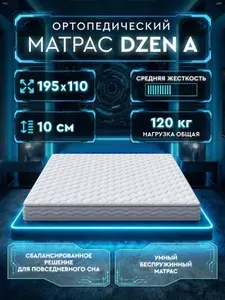 Матрас 110х195 ортопедический беспружинный Dzen A