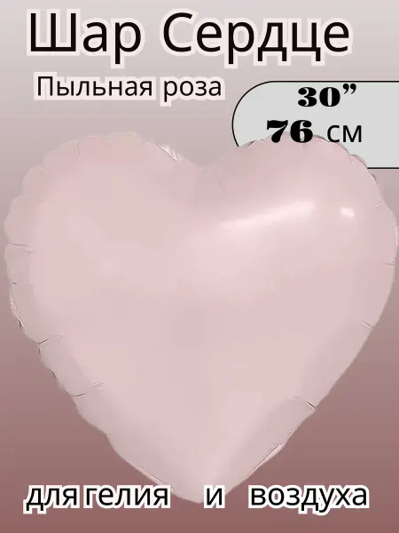 FALALI. воздушные шары Сердце большое 76 см фольга Пыльная роза