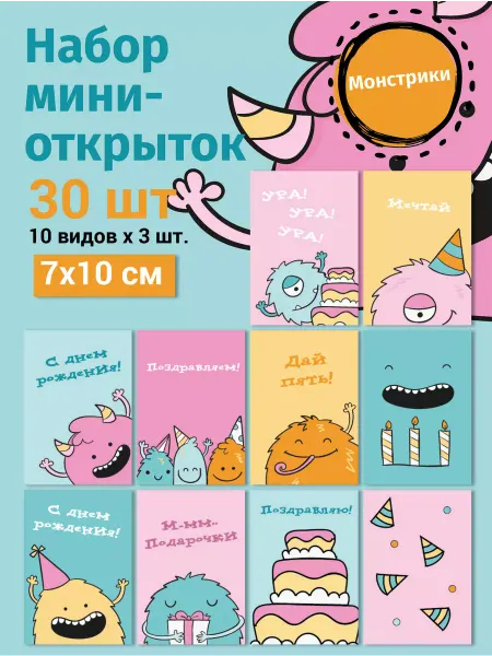 Мастерская Печати Идей Открытки мини Монстрики 7×10, 30 шт детям для подарков