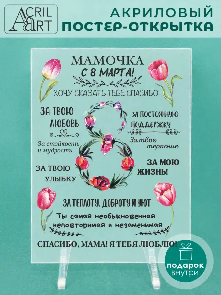 AcrilArt Акриловая открытка 8 марта мама