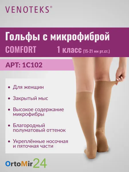 Venoteks Гольфы COMFORT 1С102