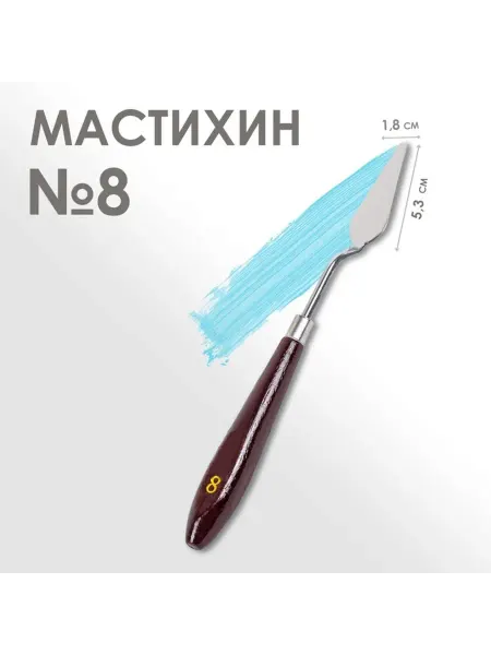 BigBar Мастихины Мастихин художественный № 8, кондитерский шпатель