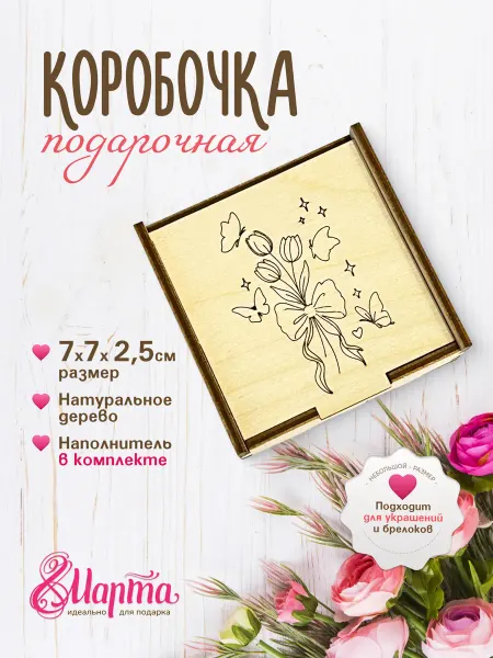 Decorika43 Деревянная коробочка для украшений, подарок на 8 марта