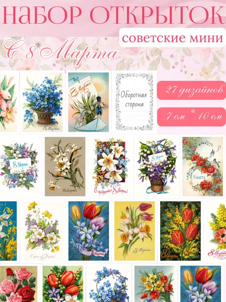 Delulu Набор открыток 8 марта цветы для подарка 27 шт, советские