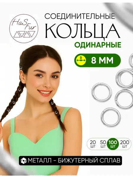 HaS Fur Соединительные кольца для бижутерии 8 мм 100 шт