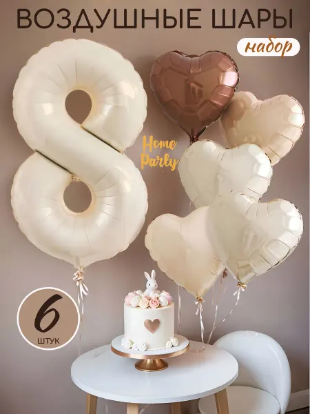 Home party Воздушные шары на 8 лет