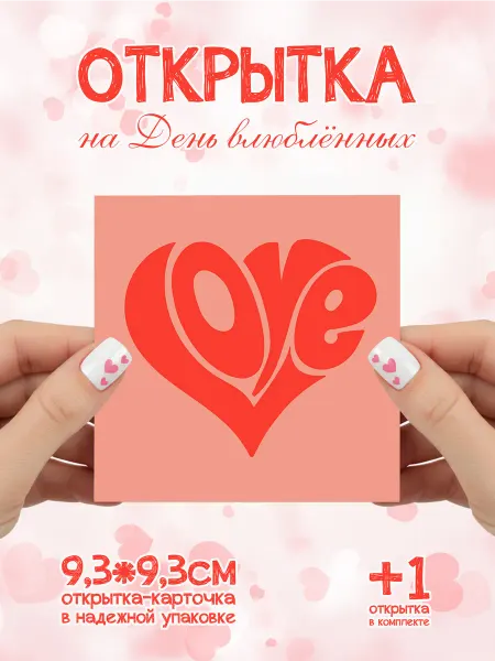 Открытка-валентинка на 8 Марта "Love"