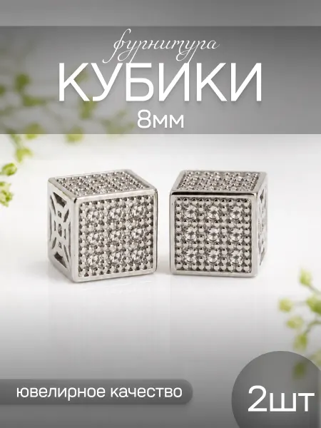 ShineKira Бусины разделители для браслетов-кубики серебро 8 мм 2 шт