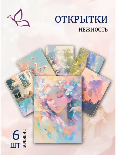 Обнимай словами А6 Открытки на 8 марта "Нежность"