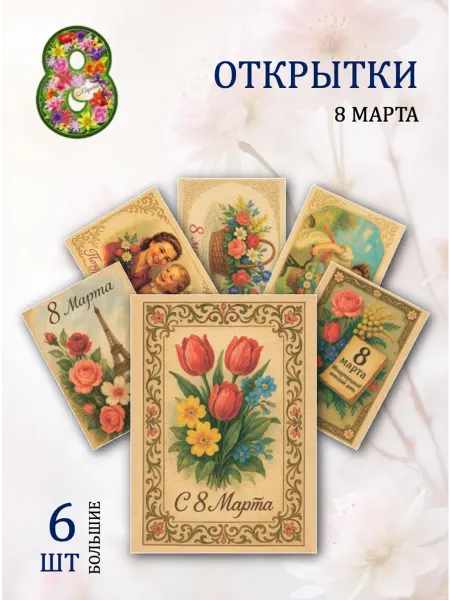 Обнимай словами А6 Открытки к празднику 8 марта