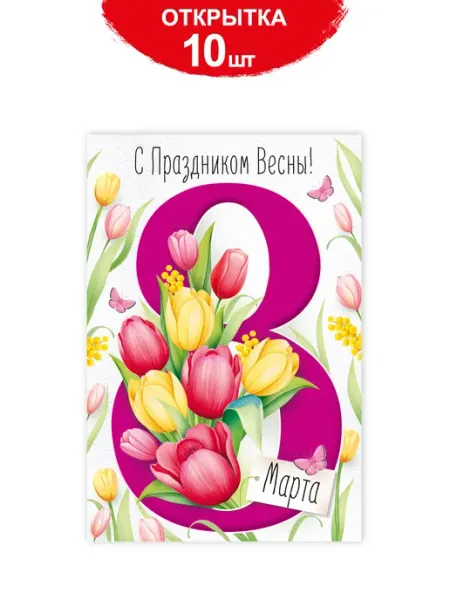 ТМ Империя поздравлений Набор открыток на 8 марта праздник весны женский день 10 шт