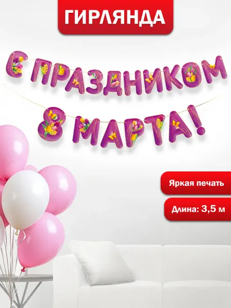 ТМ Империя поздравлений Гирлянда растяжка на 8 марта украшение школы детского сада