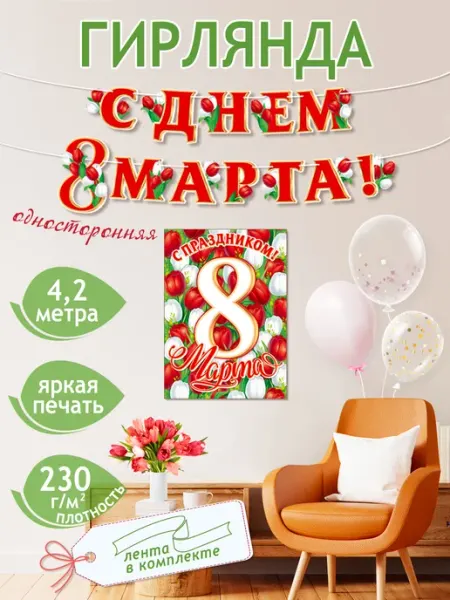 Мир открыток Гирлянда растяжка и Плакат 8 марта с пожеланиями