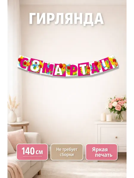 ТМ Мир поздравлений Гирлянда С 8 Марта!, оформление детский сад и школа