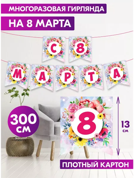 Спешарики Гирлянда с 8 марта растяжка фотозона для праздника