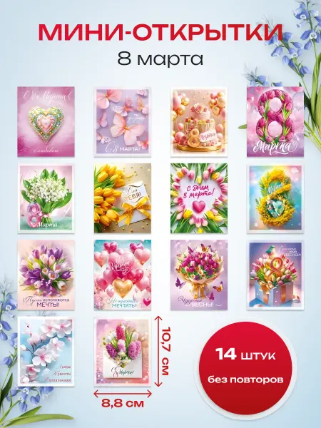 ЛиС Групп Мини-открытка 8 марта набор 14шт