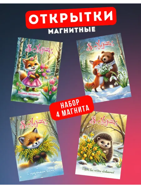 Розовый Гусь Магнитные советские ретро открытки 8 марта