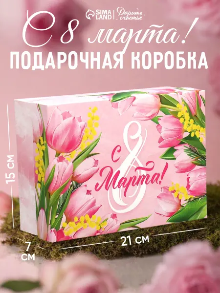 Сима-Ленд & Дарите Счастье Подарочная коробка складная для подарка на 8 марта