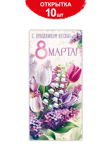 ТМ открытая планета Открытки 8 марта 10 шт, евро формат