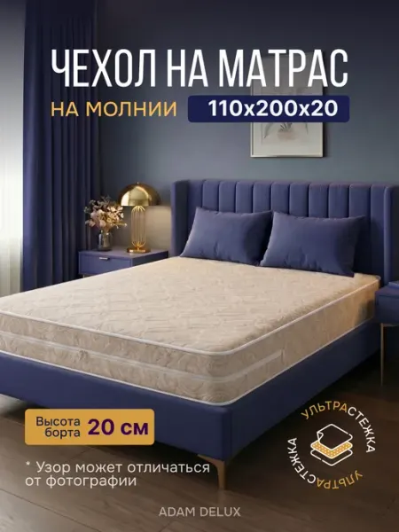 ADAM DELUX Наматрасник 110х200 на молнии чехол стеганый