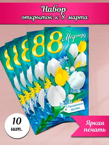 ТМ Империя поздравлений Открытки на 8 марта набор 10 шт, подарок маме
