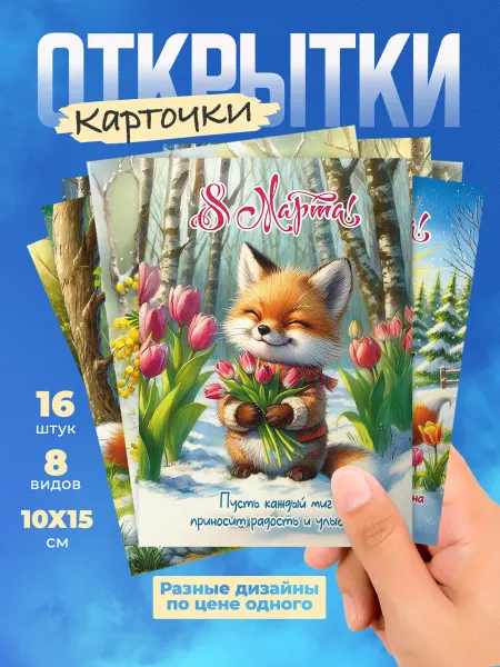 История открыток 16 шт набор открыток 8 марта