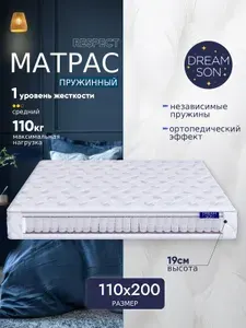 Матрас DreamSon Respect 110х200, независимые пружины, двусторонний, для кровати, в рулоне, ортопедический