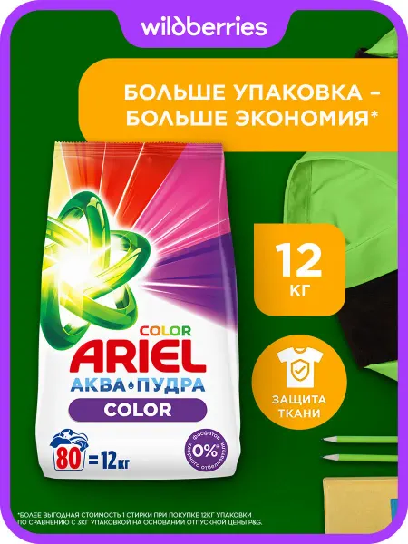 Ariel Порошок стиральный Автомат Color 80 стирок 12 кг