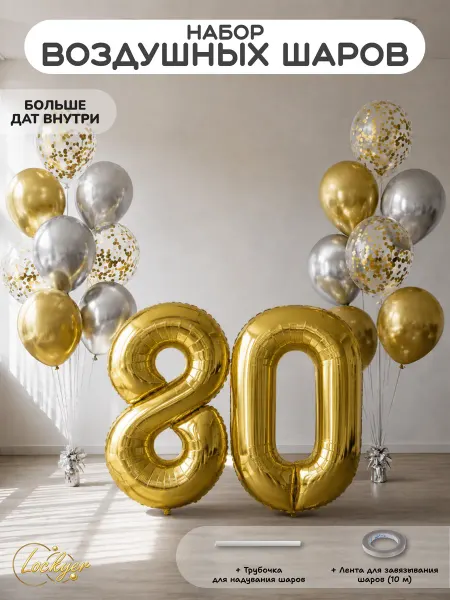Lockyer Набор воздушных шаров на юбилей 80 лет