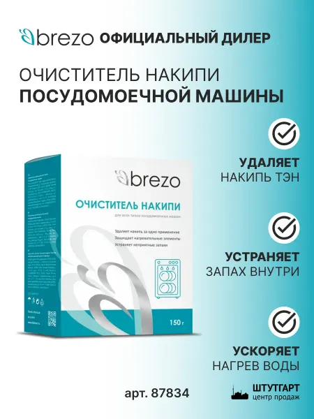 Brezo Очиститель накипи Brezо для посудомоечной машины, арт. 87834