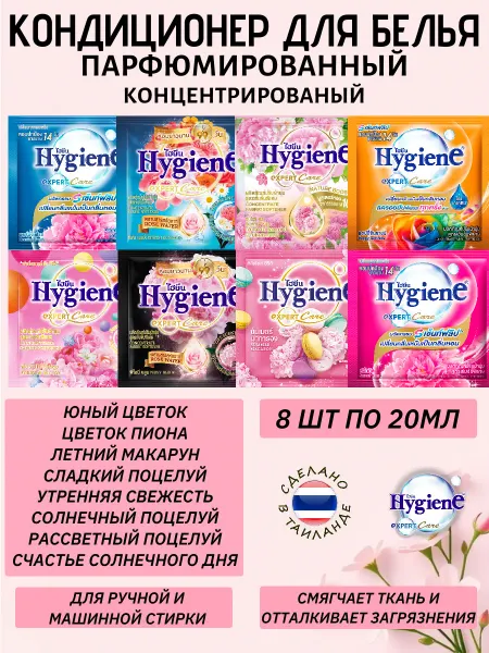 Hygiene Кондиционер для белья тайский парфюмированный, 8х20мл