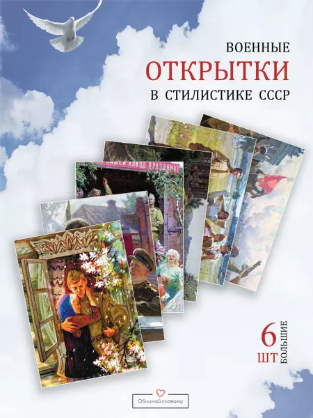 Обнимай словами А6 открытки к 9 мая СССР СВО солдату фронтовые