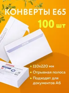 Конверт почтовый бумажный белый "E65" формата 110х220 мм, комплект/набор из 100 штук, Brauberg, внутренняя запечатка, отрывная лента