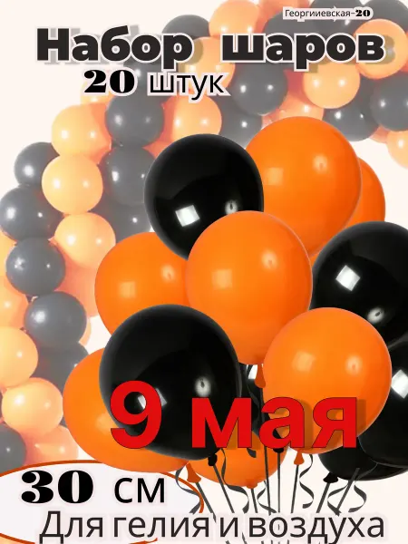 Дон Баллон воздушные шары набор георгиевская лента 9 мая день победы