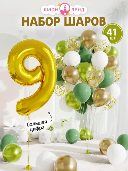 ШариЛенд Шарики воздушные с фольгированной цифрой 9