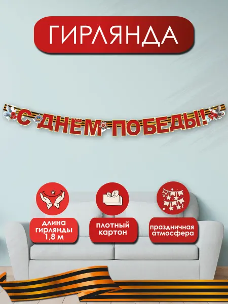 ТМ праздник Гирлянда С Днем Победы оформительская на 9 мая
