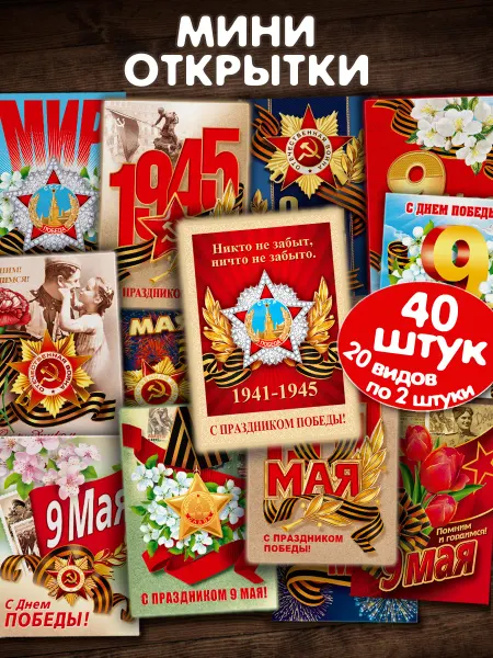 Мир открыток Мини открытки на 9 мая День Победы праздничный набор 40шт