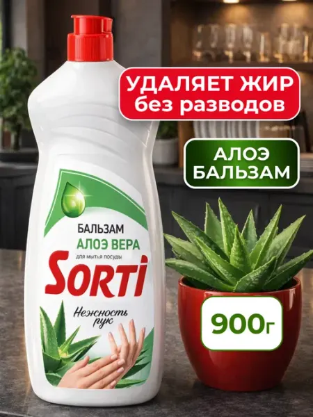SORTI Средство для мытья посуды Бальзам Алоэ Вера 900г Сорти