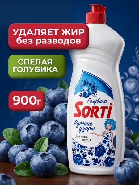 SORTI Средство для мытья посуды Голубика 900г Сорти