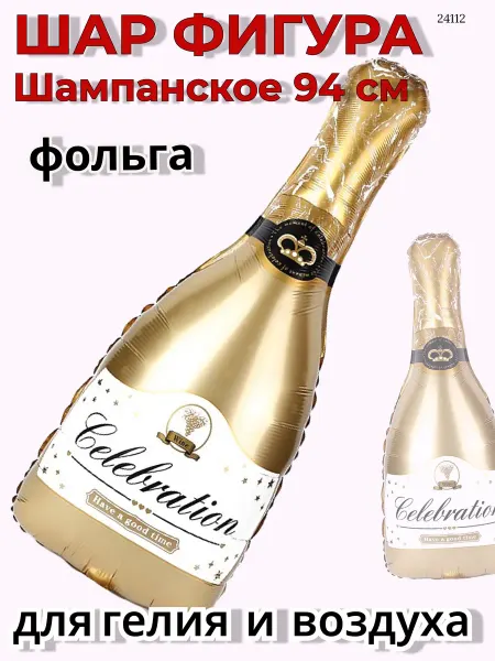 Воздушный шар фольга Шампанское Золотое 94см