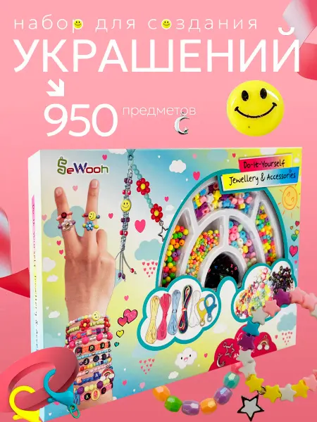 SeWooh Подарочный набор для создания украшений и браслетов 950 пр
