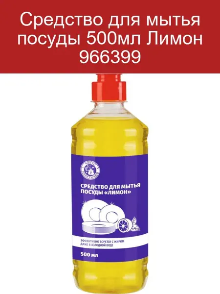 Ренессанс Косметик Средство для мытья посуды Лимон 500мл 966399