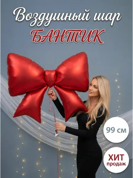FALALI. Воздушный фольгированный шар Бант 99см красный для девочки