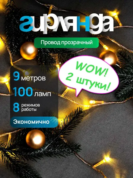 Новогодняя сказка Гирлянда нить роса белый теплый на елку новогодняя 9м 2шт